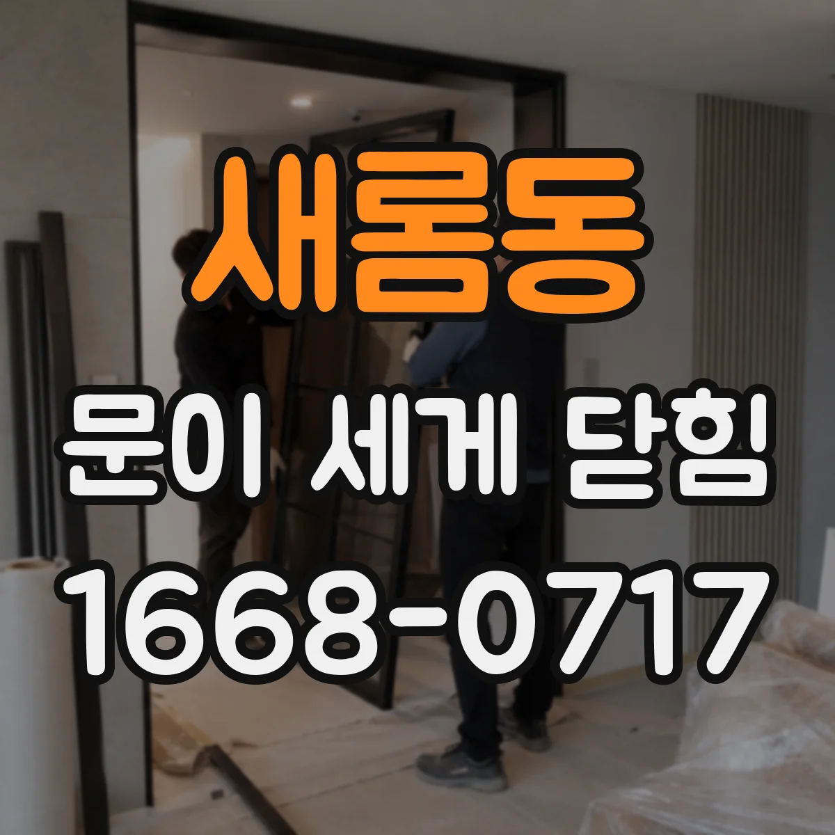 새롬동 문이 세게 닫힘