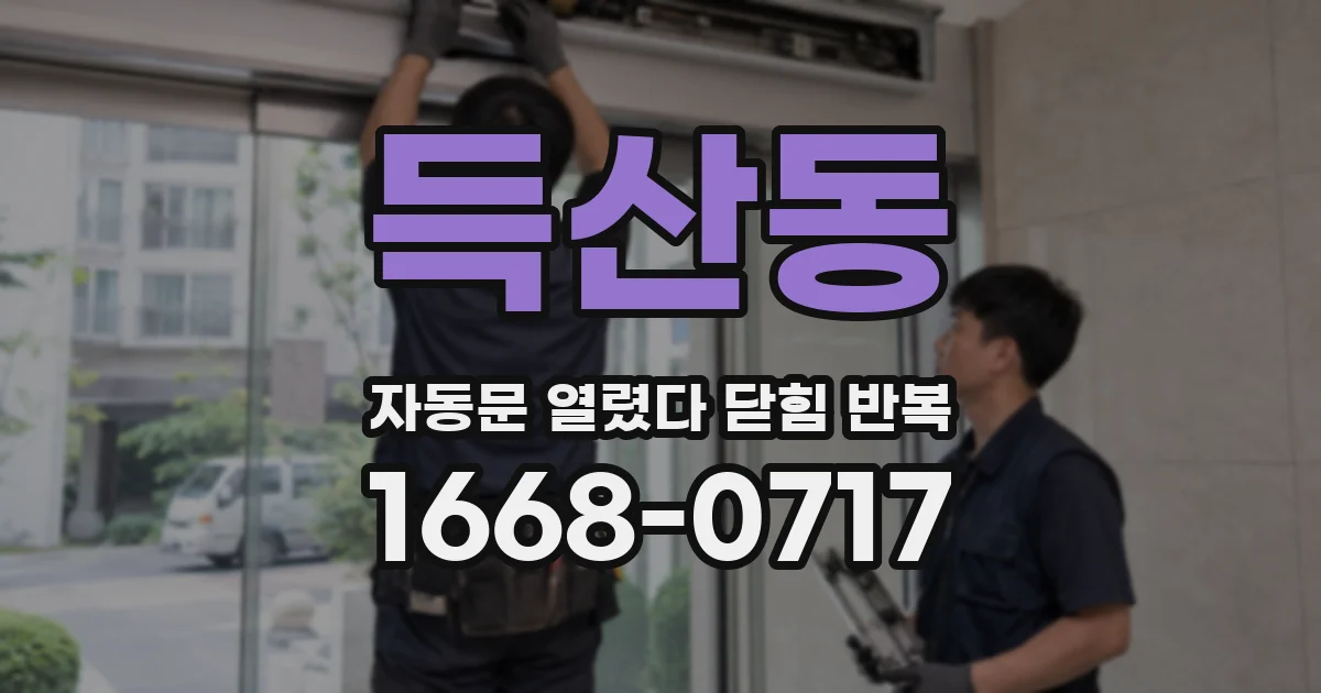 득산동 자동문 열렸다 닫힘 반복 현상은 문이 열리자마자 다시 닫히거나, 한 번 멈춘 뒤 재가동되며 반복되는 경우가 많습니다.