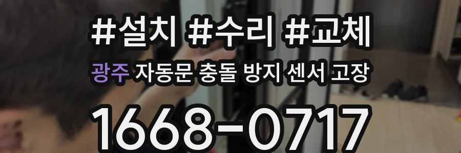 광주 자동문 충돌 방지 센서 고장