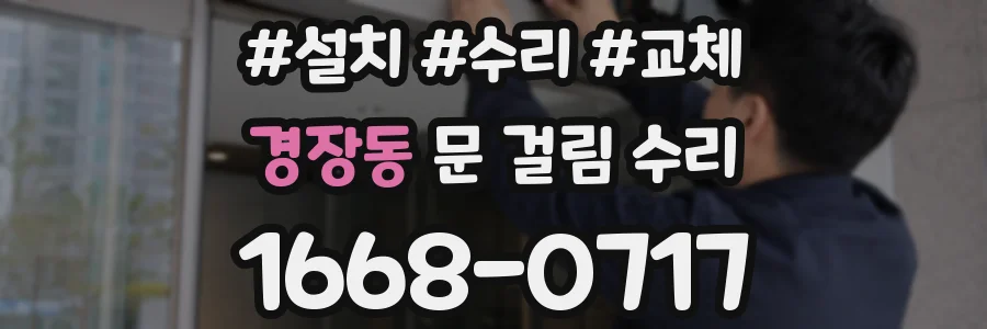 경장동 문 걸림 수리