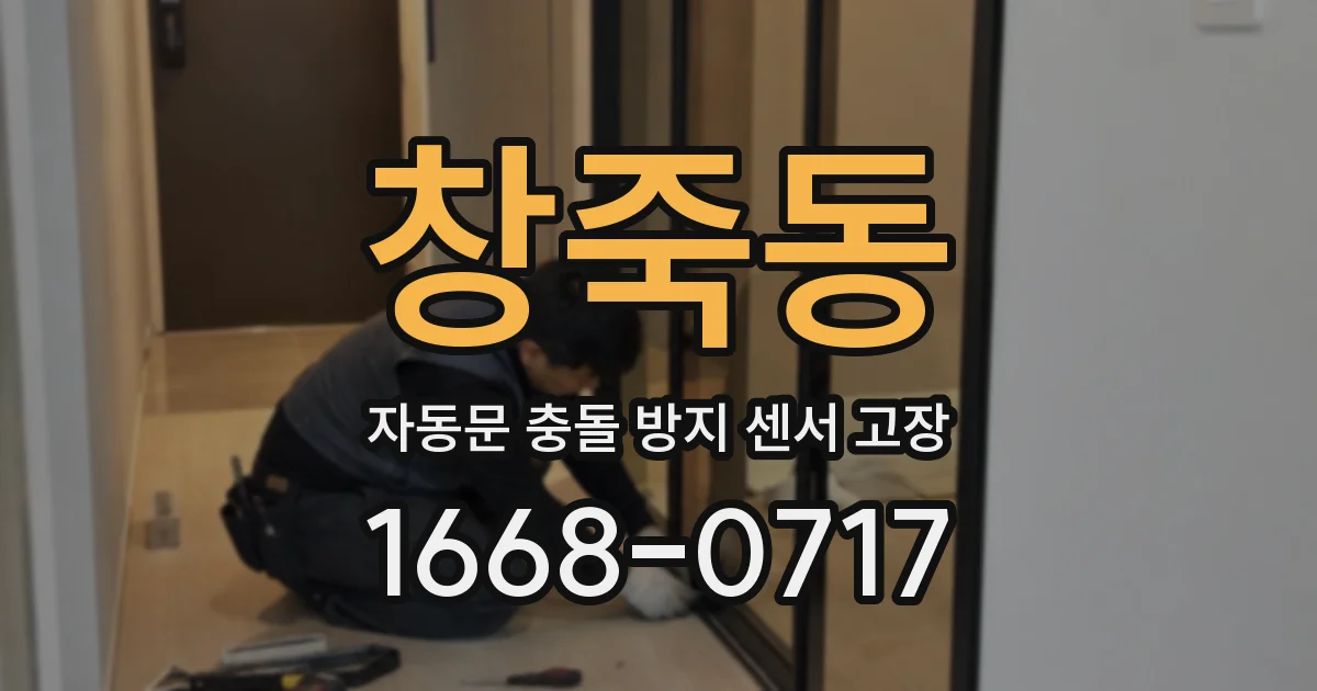 창죽동 자동문 충돌 방지 센서 고장