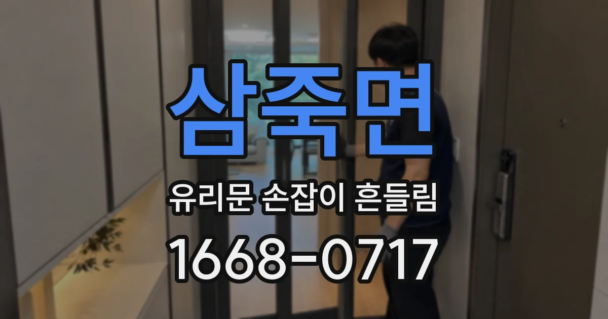 삼죽면 유리문 손잡이 흔들림