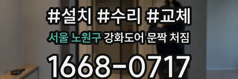 서울 노원구 강화도어 문짝 처짐