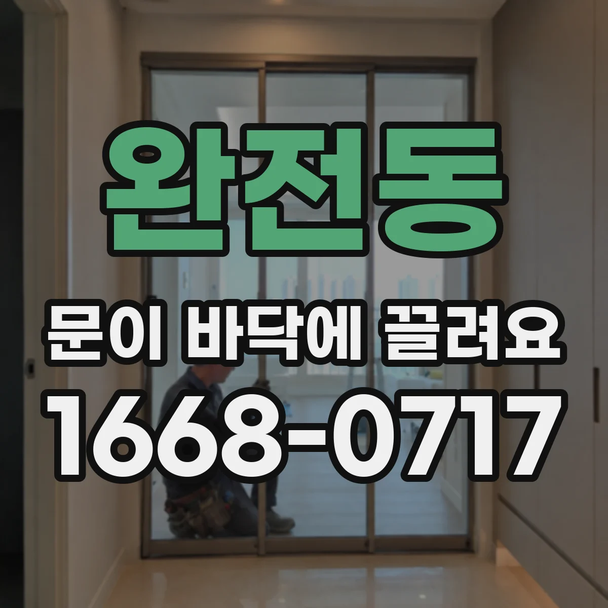 완전동 문이 바닥에 끌려요
