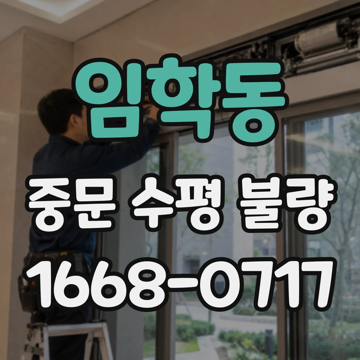 임학동 중문 수평 불량