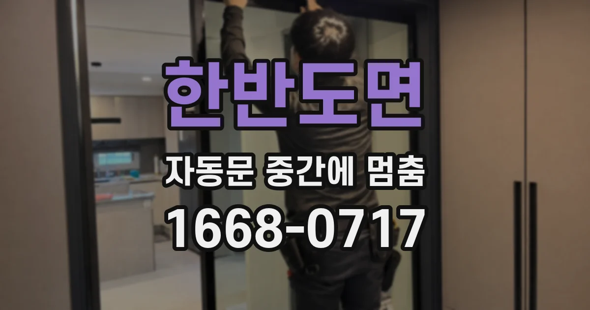 한반도면 자동문 중간에 멈춤