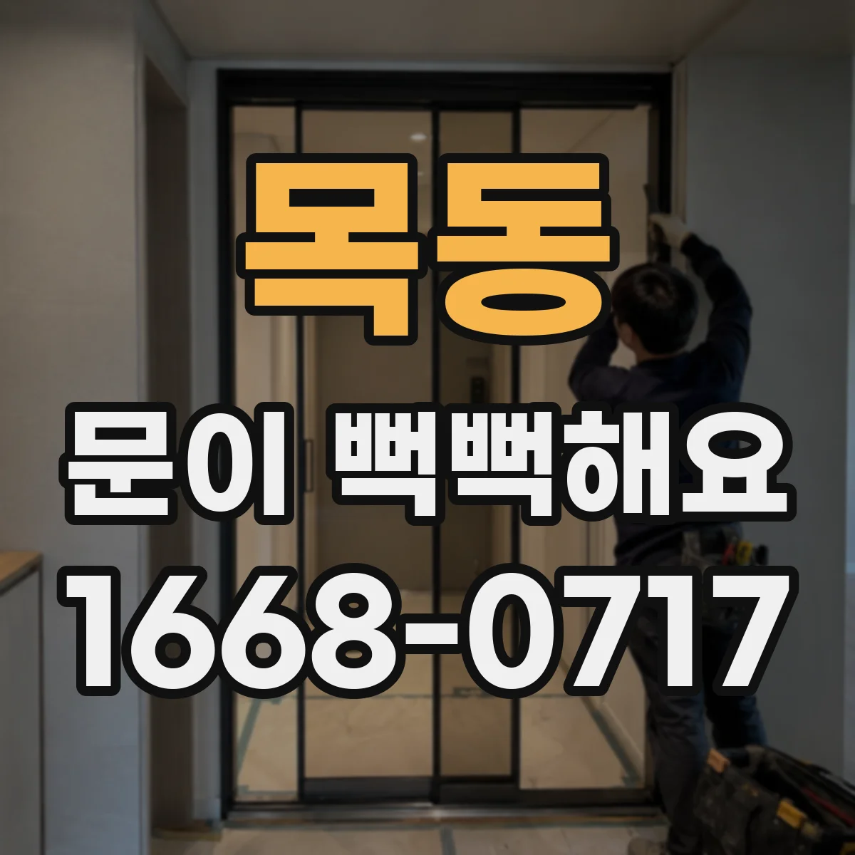 목동 문이 뻑뻑해요