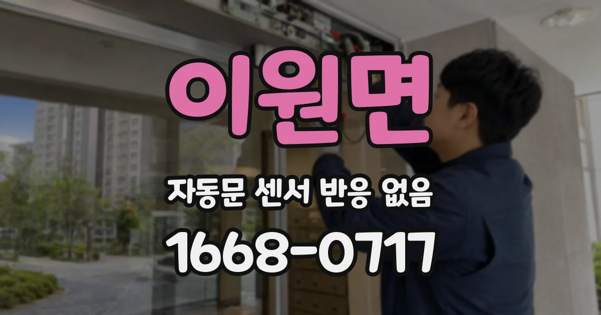 이원면 자동문 센서 반응 없음