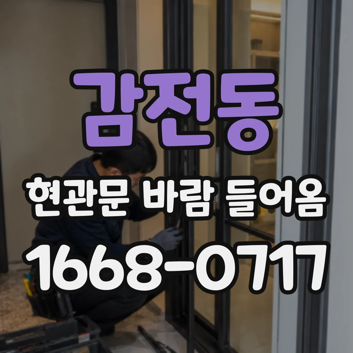 감전동 현관문 바람 들어옴
