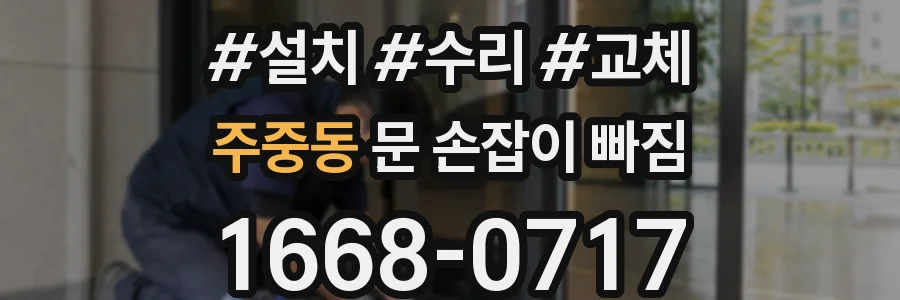 주중동 문 손잡이 빠짐
