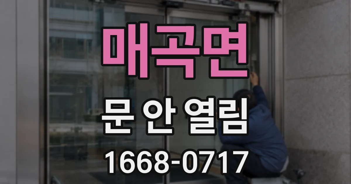 매곡면 문 안 열림