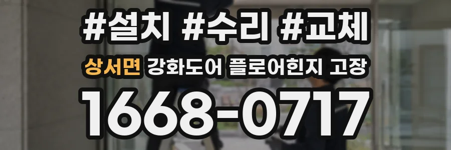 상서면 강화도어 플로어힌지 고장