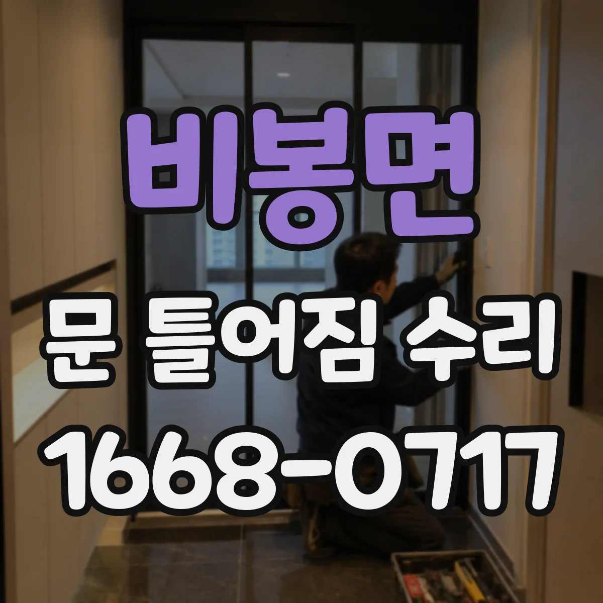 비봉면 문 틀어짐 수리