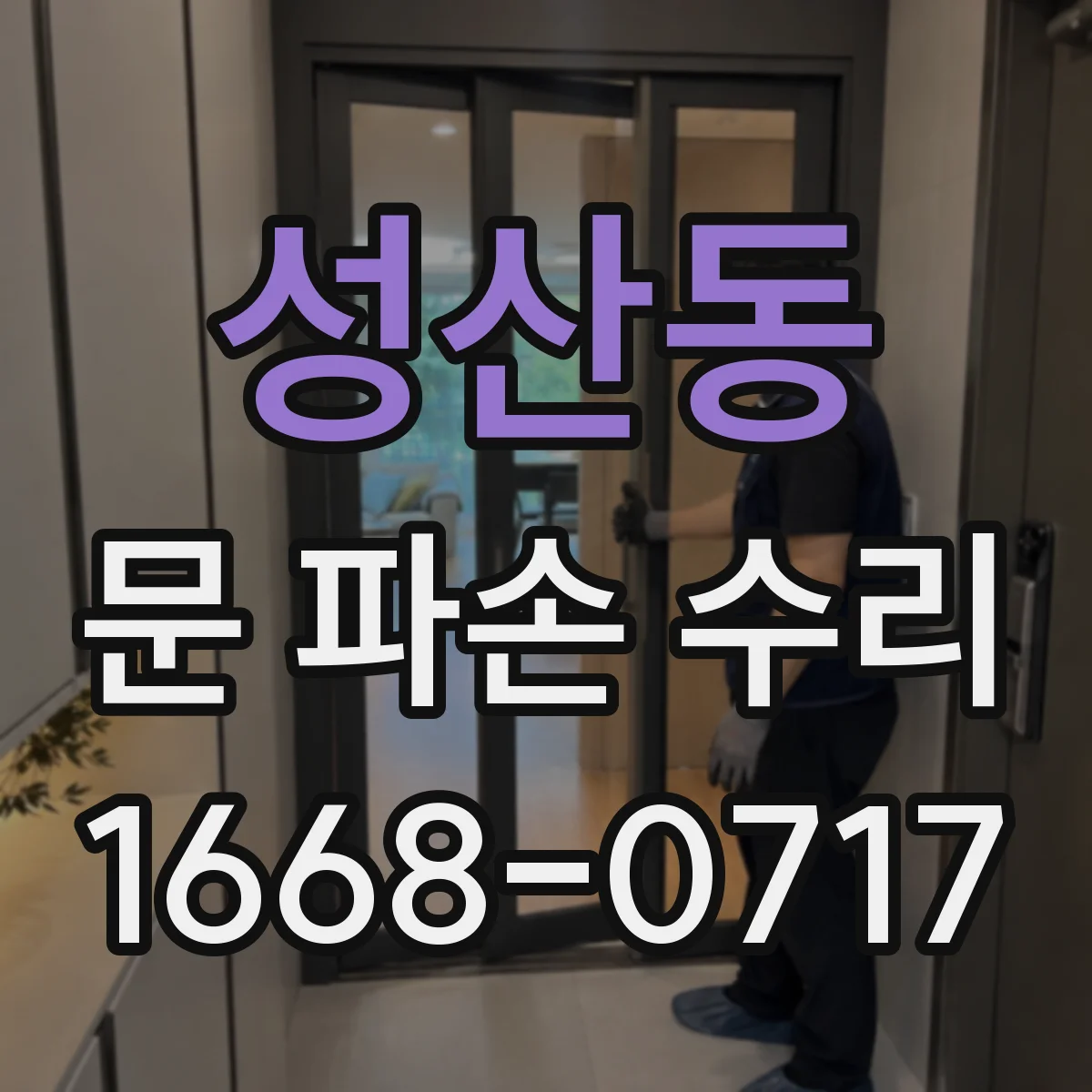 성산동 문 파손 수리