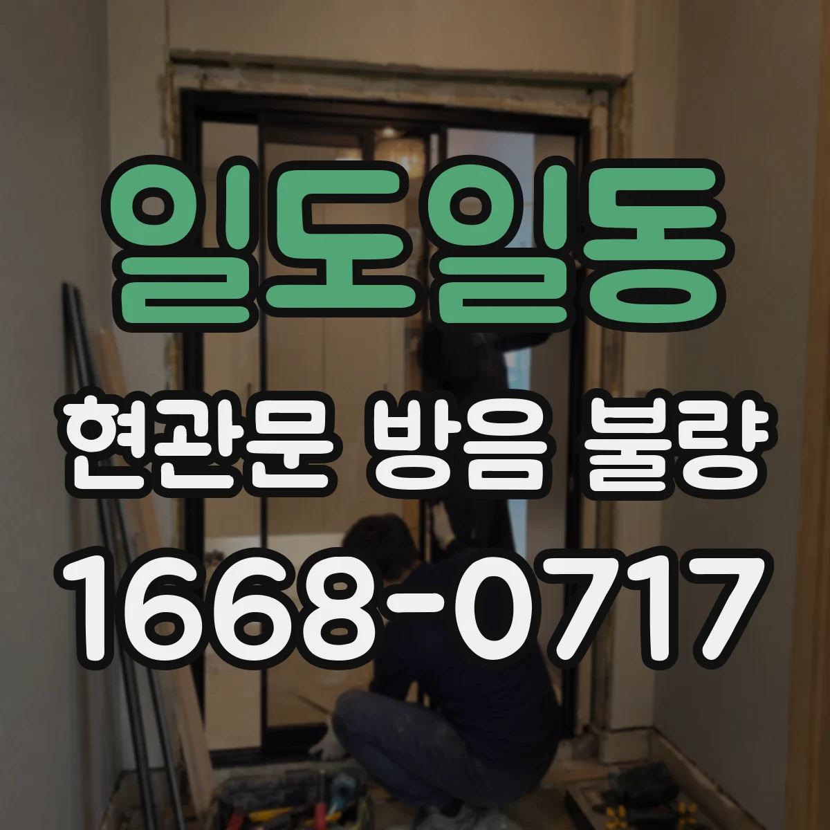 일도일동 현관문 방음 불량