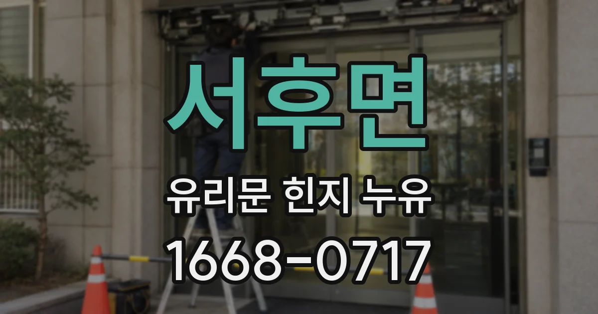 서후면 유리문 힌지 누유