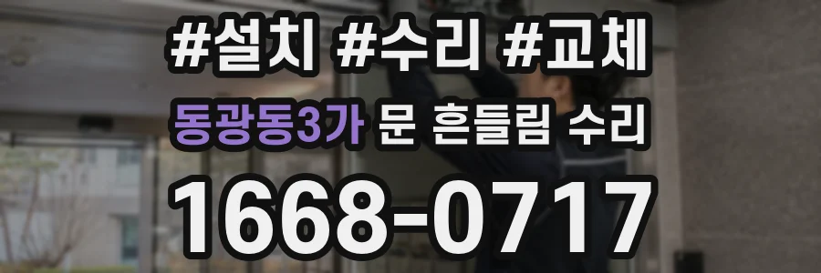 동광동3가 문 흔들림 수리