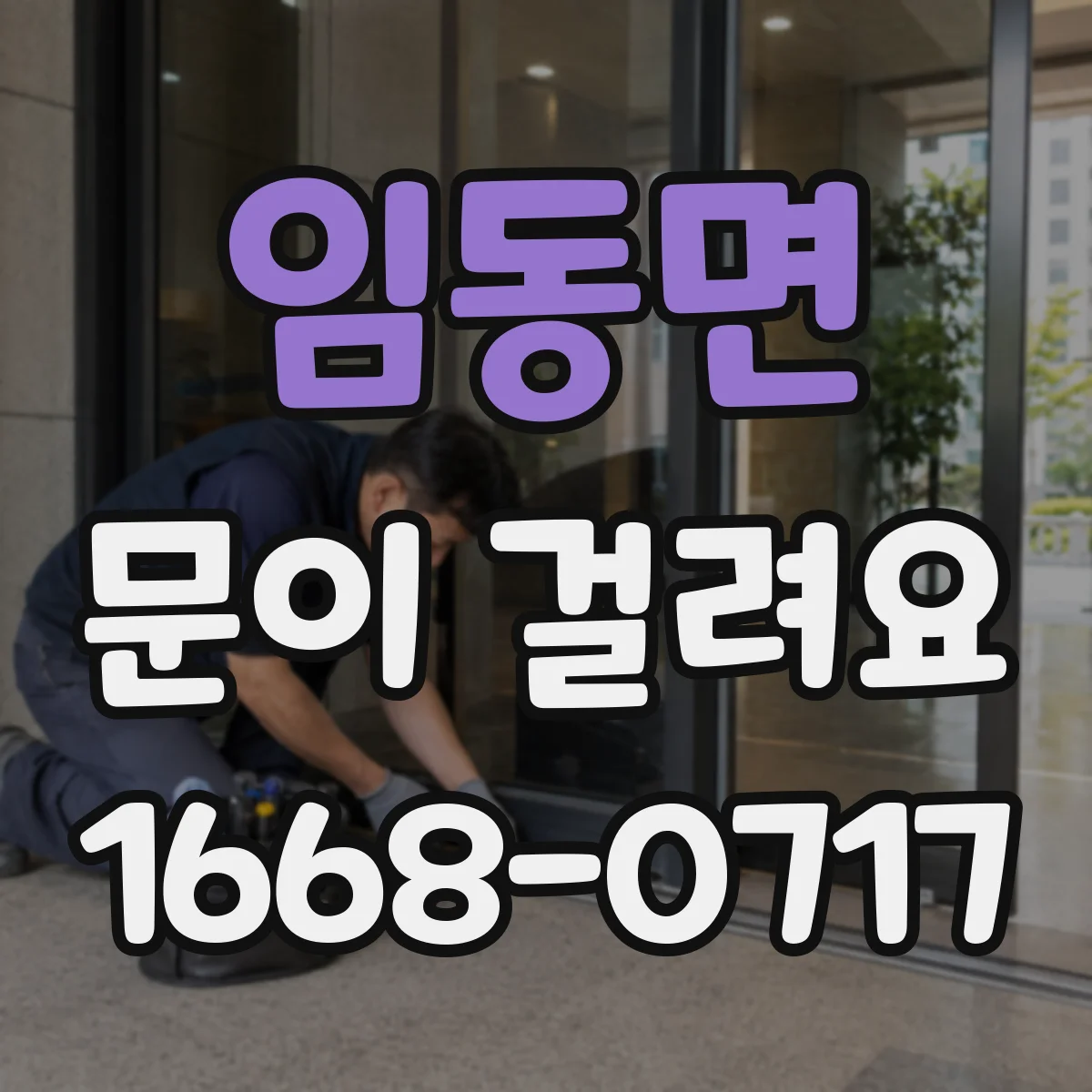 임동면 문이 걸려요