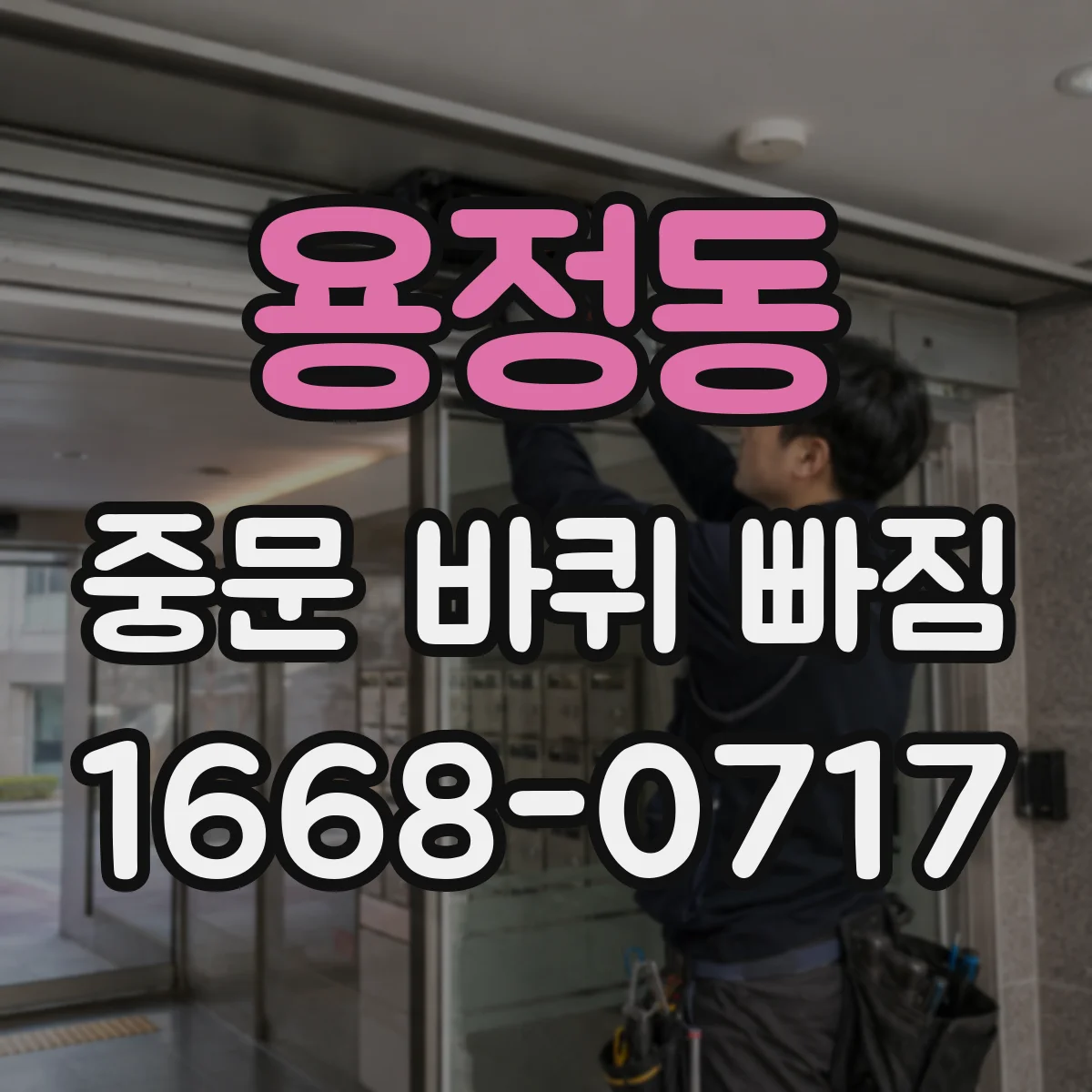 용정동 중문 바퀴 빠짐