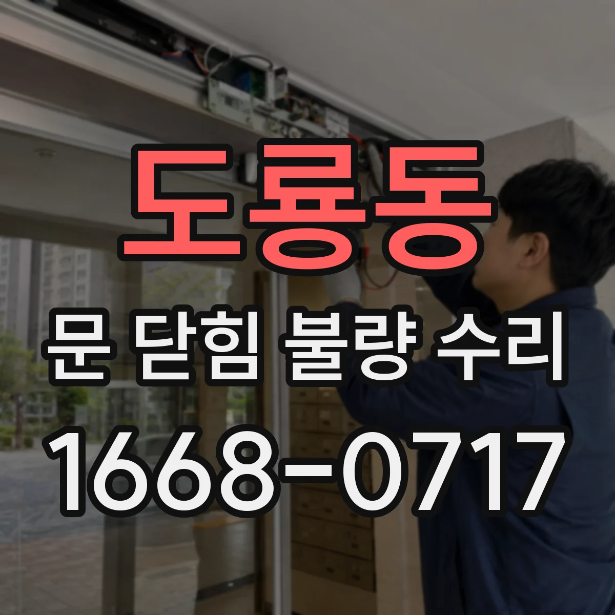 도룡동 문 닫힘 불량 수리