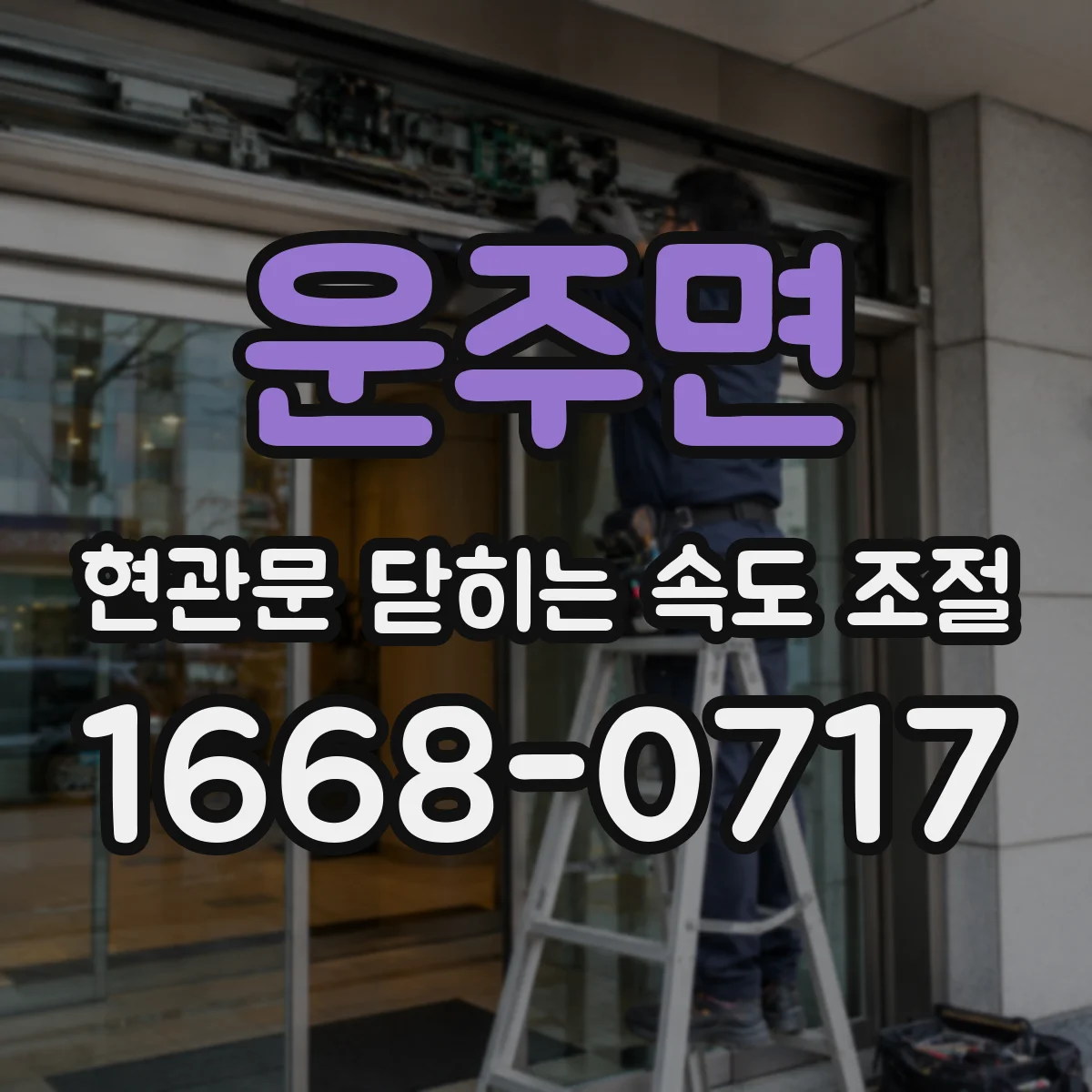 운주면 현관문 닫히는 속도 조절