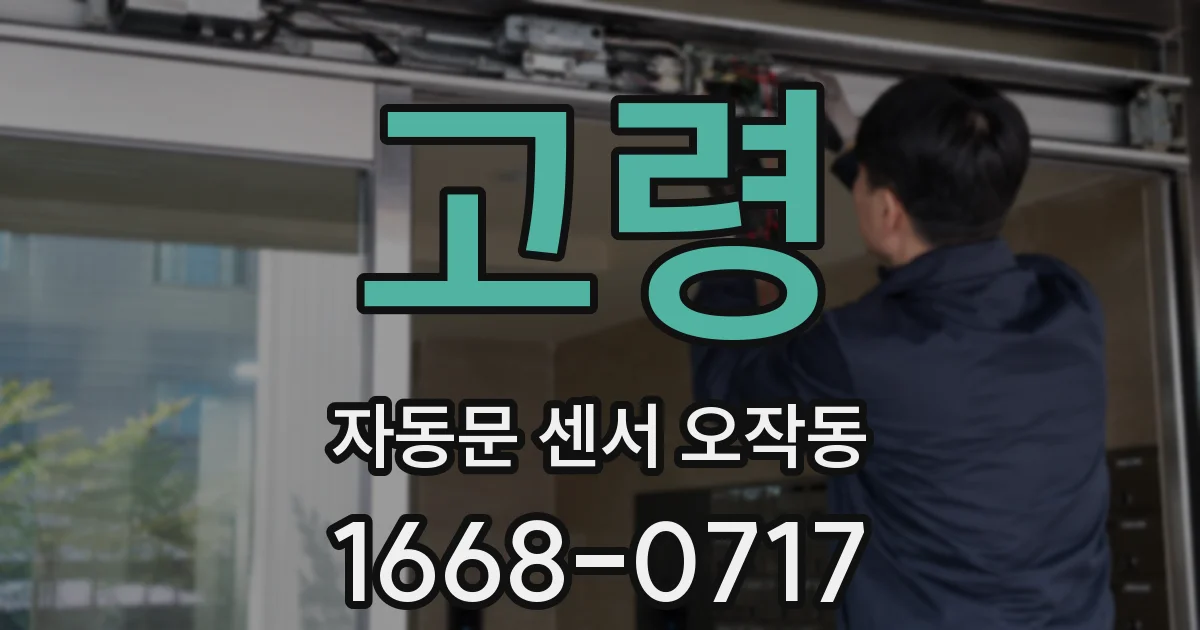 고령 자동문 센서 오작동