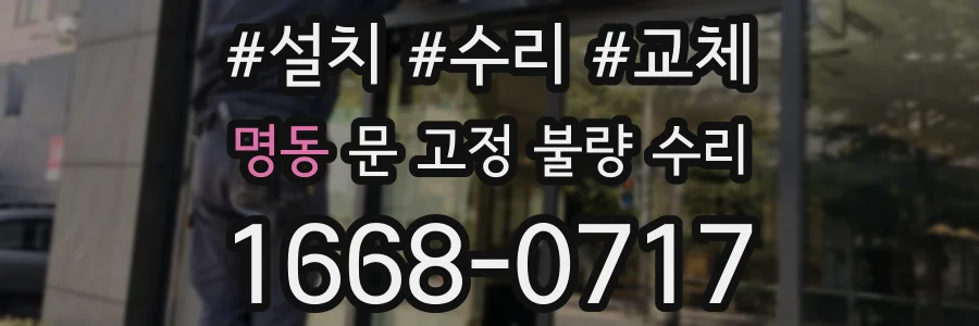 명동 문 고정 불량 수리