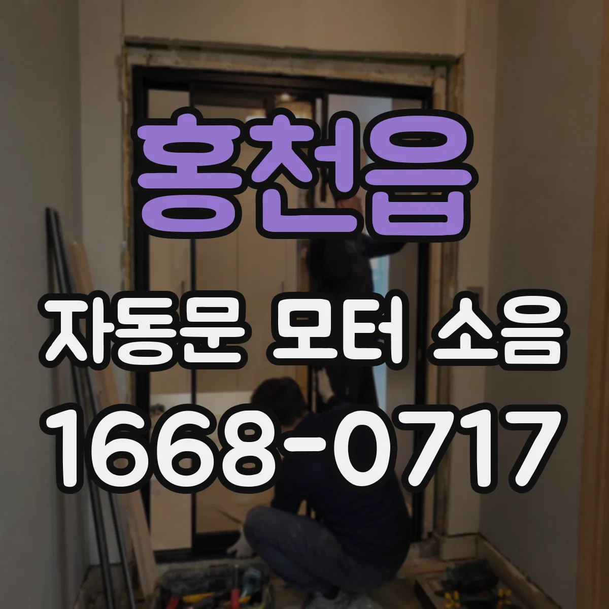 홍천읍 자동문 모터 소음