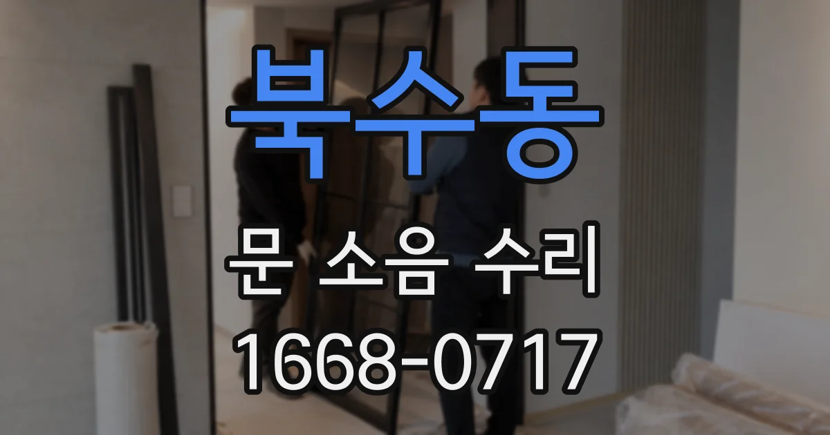 북수동 문 소음 수리