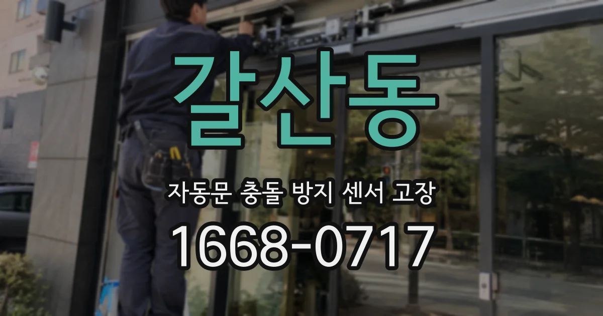 갈산동 자동문 충돌 방지 센서 고장