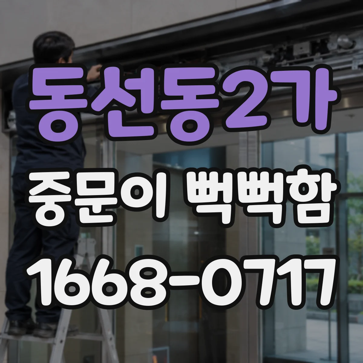동선동2가 중문이 뻑뻑함