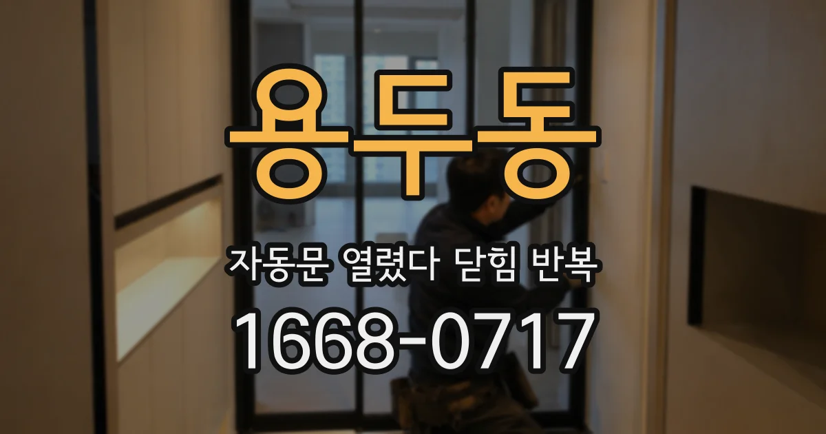 용두동 자동문 열렸다 닫힘 반복