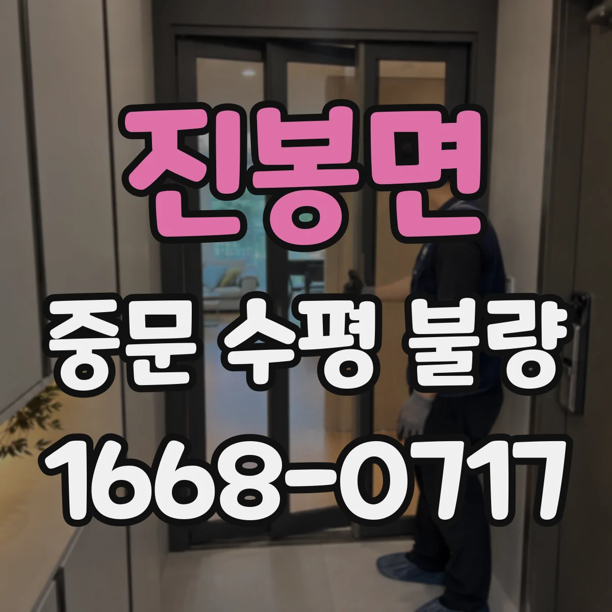 진봉면 중문 수평 불량