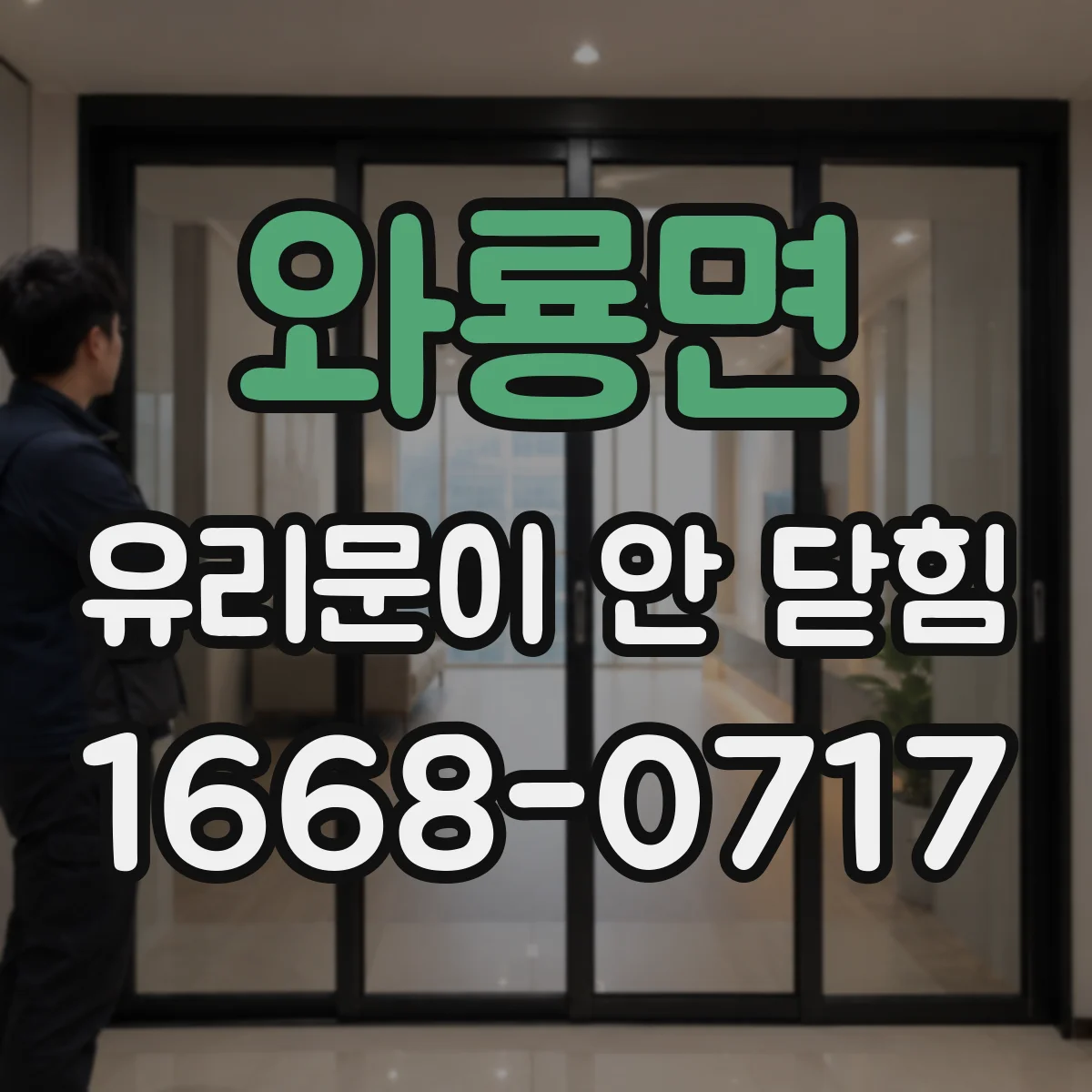 와룡면 유리문이 안 닫힘