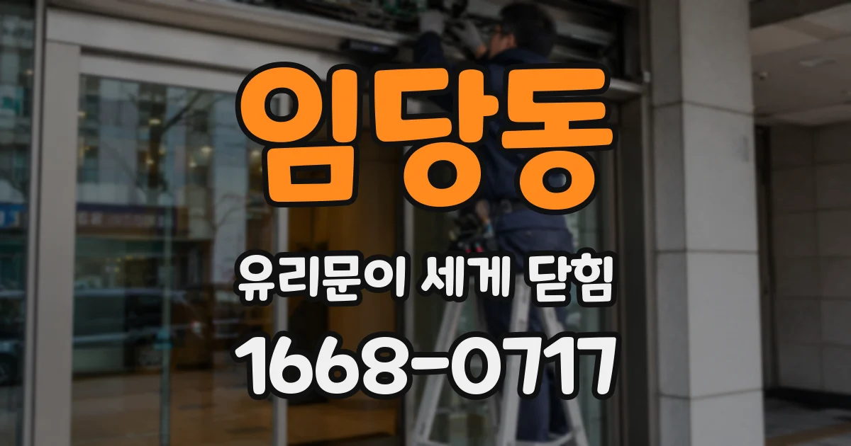 임당동 유리문이 세게 닫힘