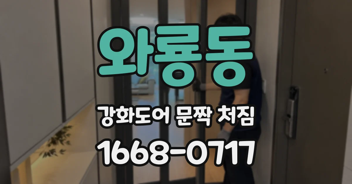 와룡동 강화도어 문짝 처짐