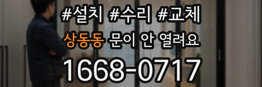 상동동 문이 안 열려요