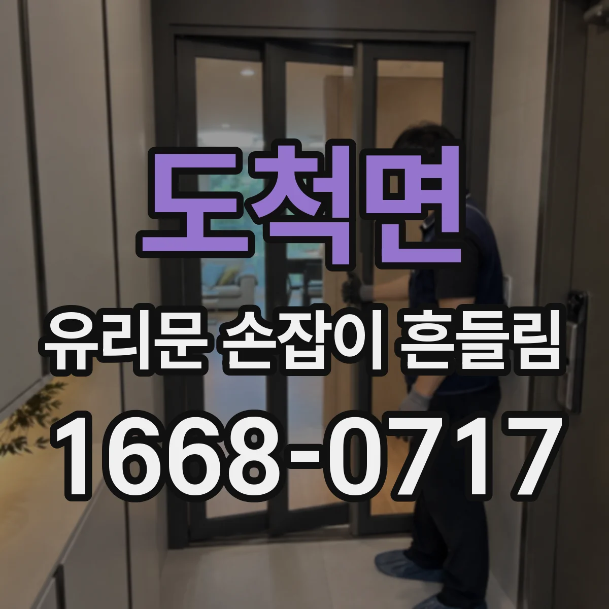 도척면 유리문 손잡이 흔들림