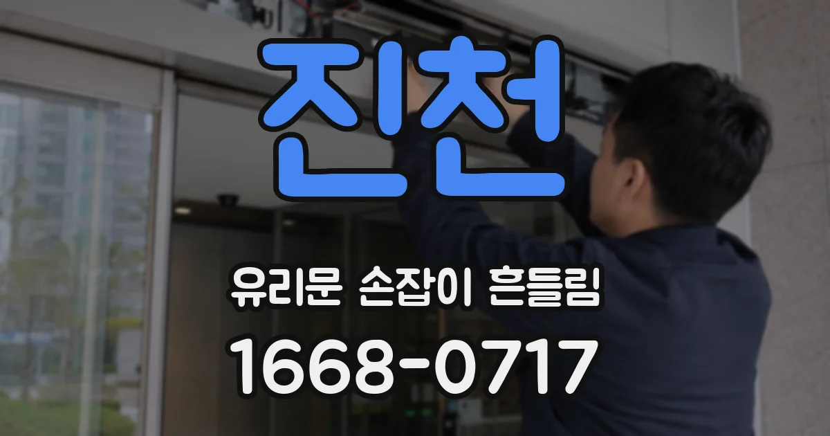 진천 유리문 손잡이 흔들림