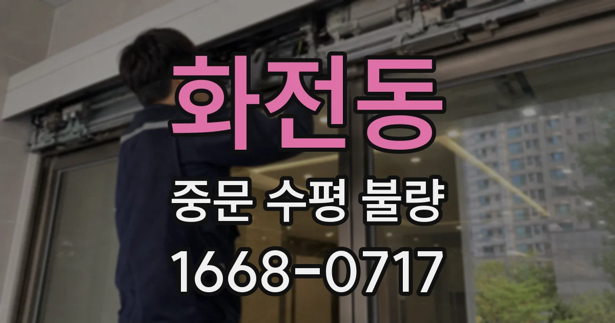 화전동 중문 수평 불량