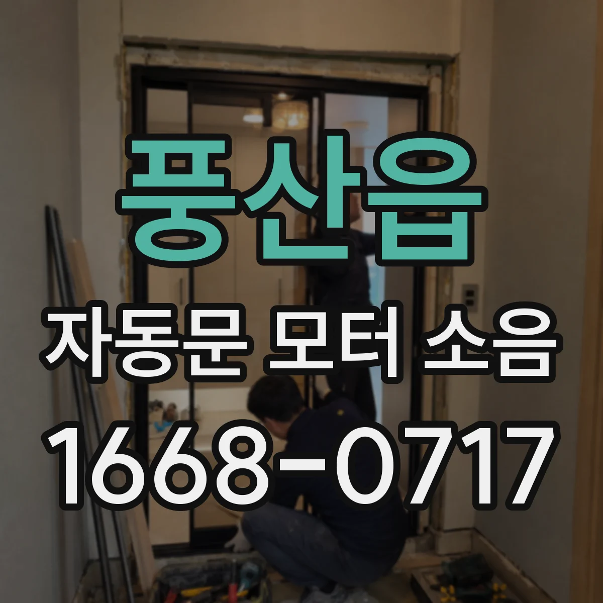풍산읍 자동문 모터 소음