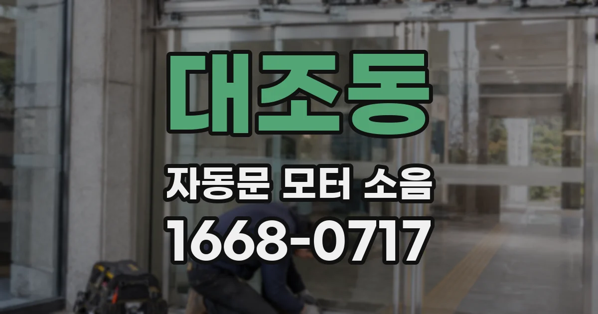 대조동 자동문 모터 소음