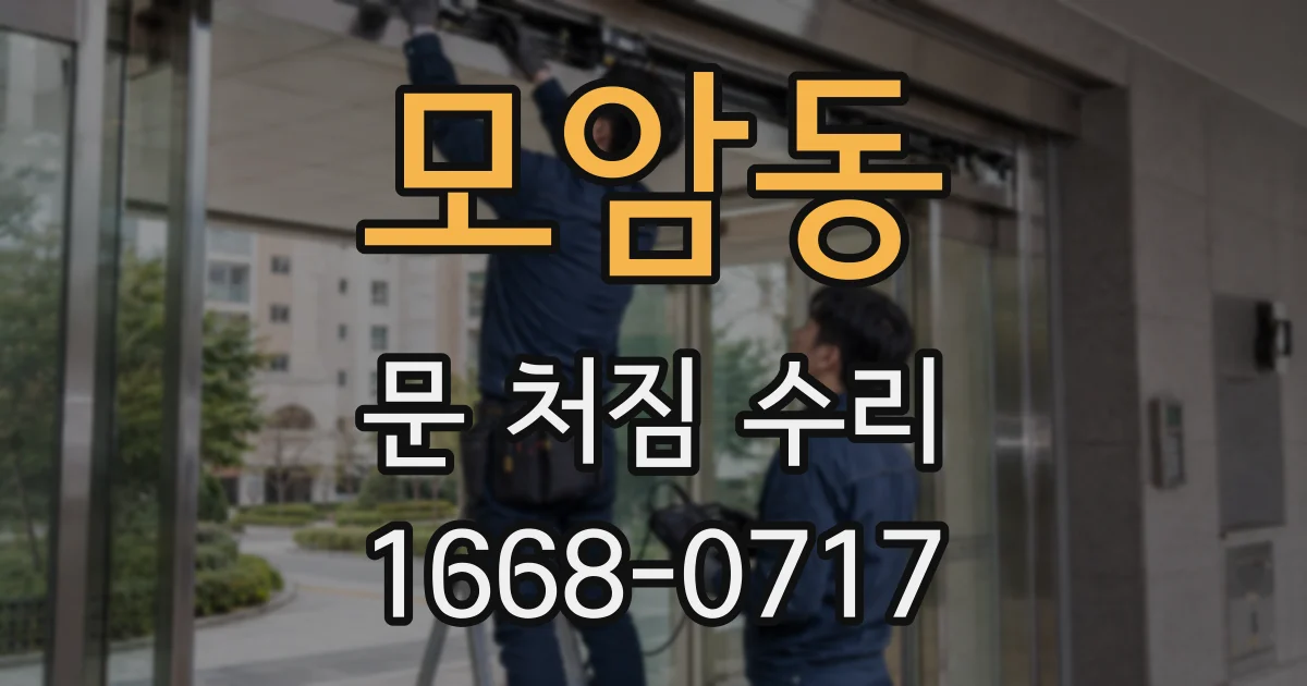 모암동 문 처짐 수리