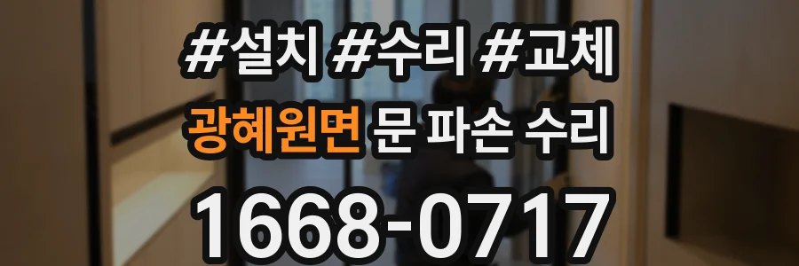 광혜원면 문 파손 수리