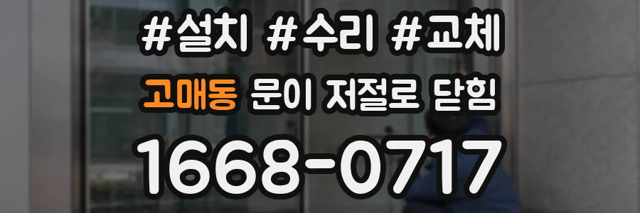 고매동 문이 저절로 닫힘