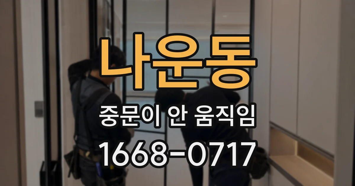 나운동 중문이 안 움직임