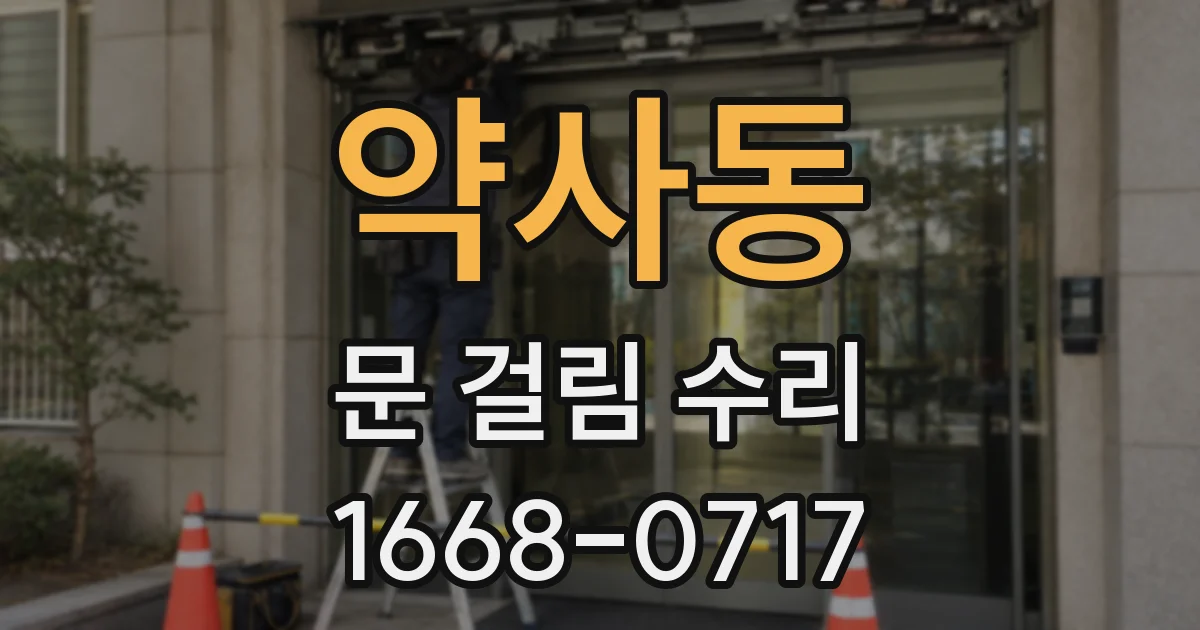약사동 문 걸림 수리