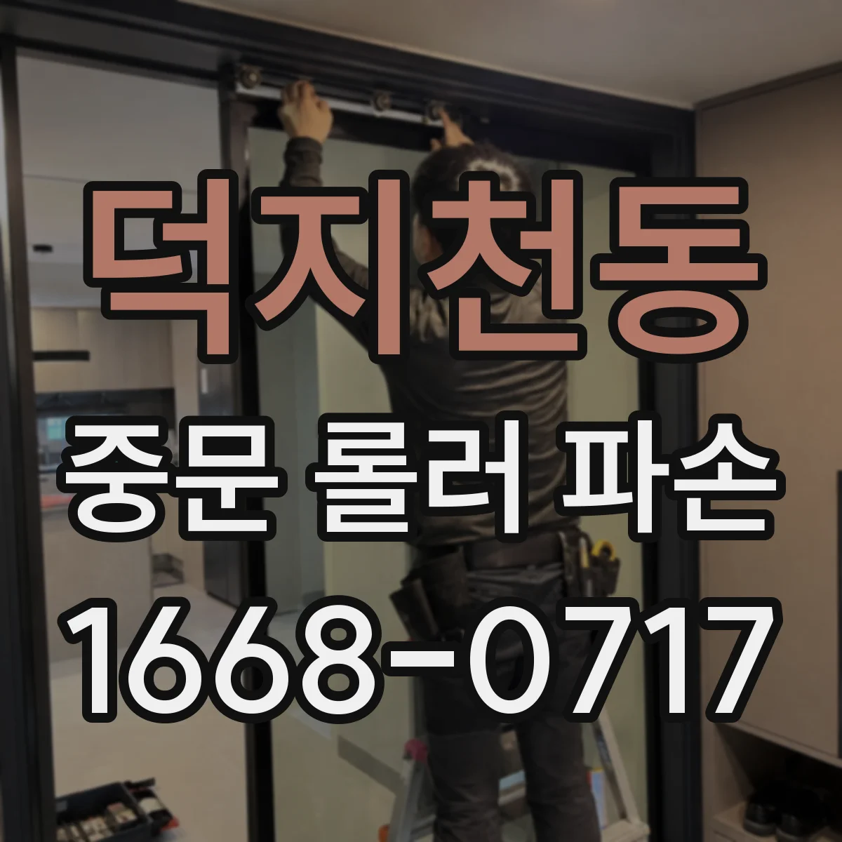 덕지천동 중문 롤러 파손