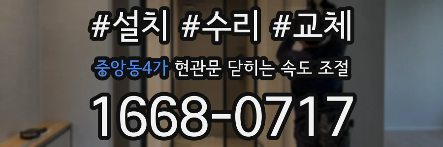 중앙동4가 현관문 닫히는 속도 조절