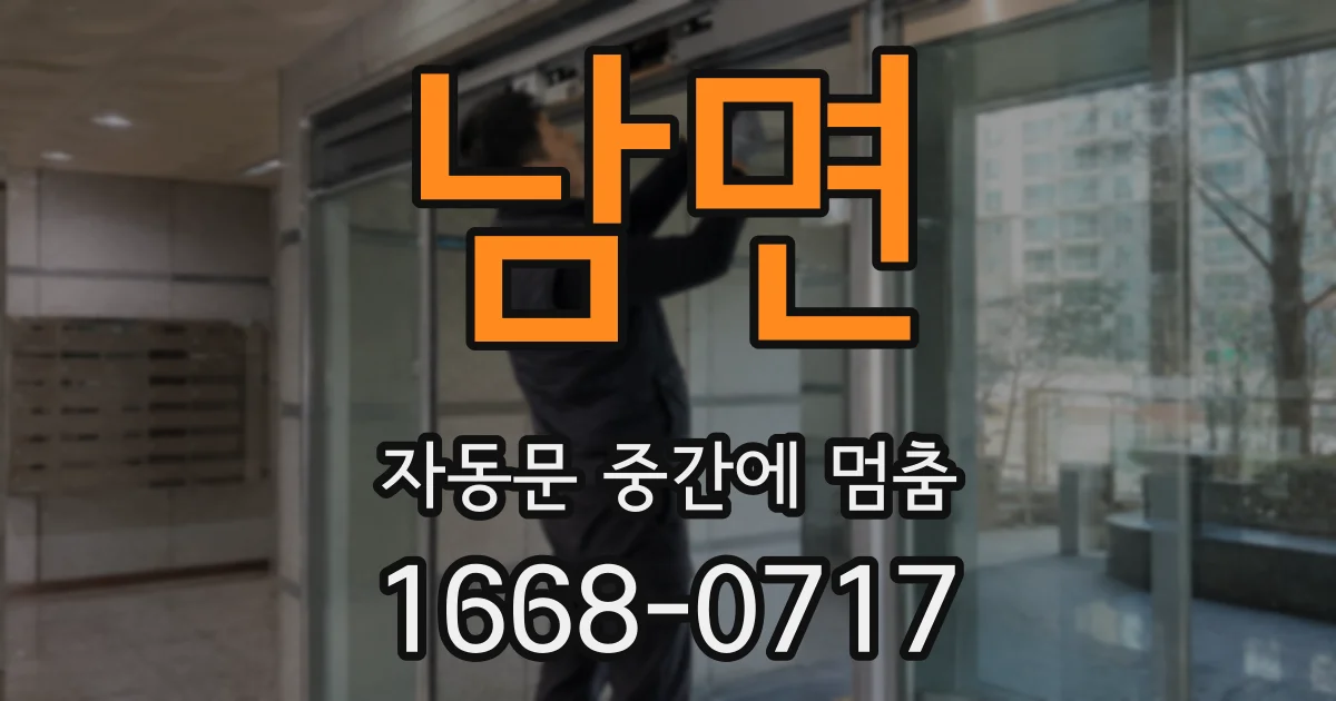 남면 자동문 중간에 멈춤